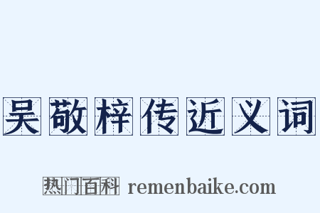 吴敬梓传近义词是什么意思的图片